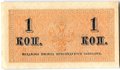 Банкнота 1 копейка 1915 Казначейский знак