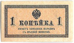 фото для Банкнота 1 копейка 1915 Казначейский знак Аверс