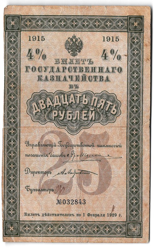 Банкнота 25 рублей 1915 4% билет Государственного казначейства