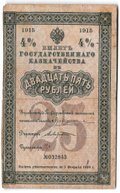 Банкнота 25 рублей 1915 4% билет Государственного казначейства