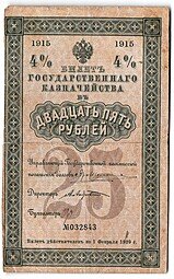 фото для Банкнота 25 рублей 1915 4% билет Государственного казначейства Аверс