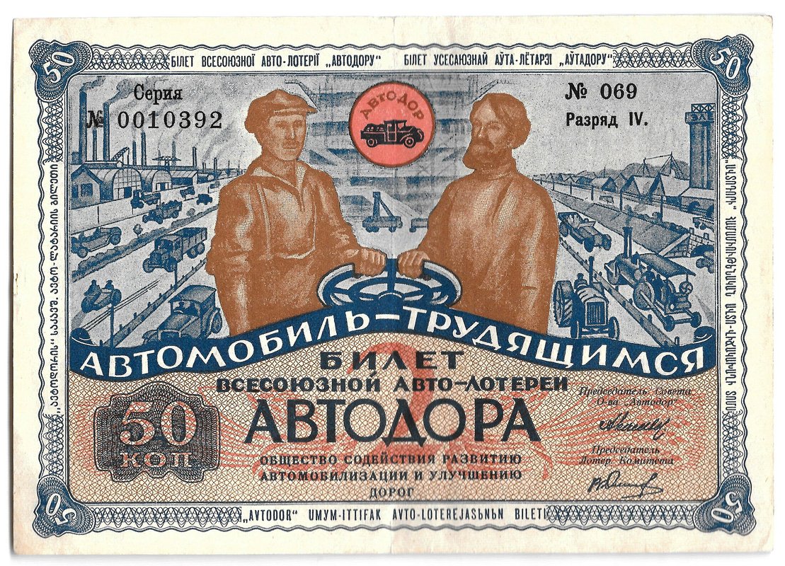 Лотерейный билет 50 копеек 1930 2-я Всесоюзная лотерея АВТОДОР Разряд 4 синий фон