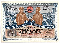 фото для Лотерейный билет 50 копеек 1930 2-я Всесоюзная лотерея АВТОДОР Разряд 4 синий фон Аверс