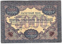 фото для Банкнота 5000 рублей 1919 в/з волны, Бубякин Аверс