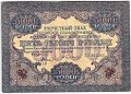 Банкнота 5000 рублей 1919 в/з волны, Бубякин