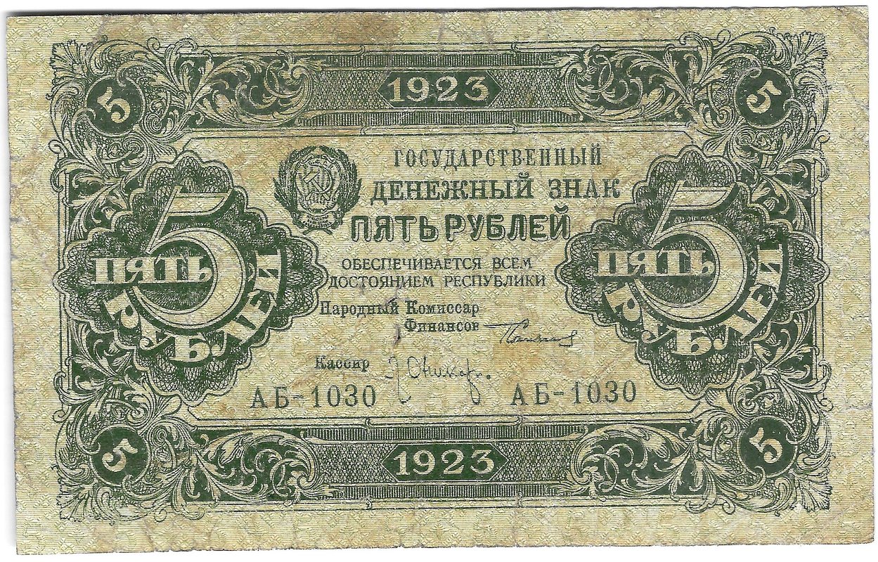 Банкнота 5 рублей 1923 2 выпуск Оников