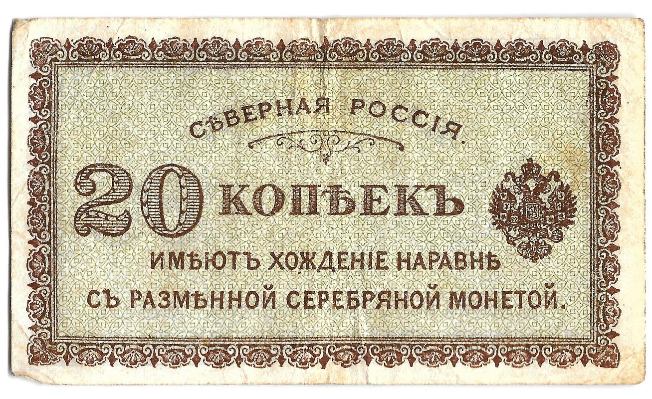 Банкнота 20 копеек 1918-1919 Северная Россия