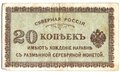 Банкнота 20 копеек 1918-1919 Северная Россия