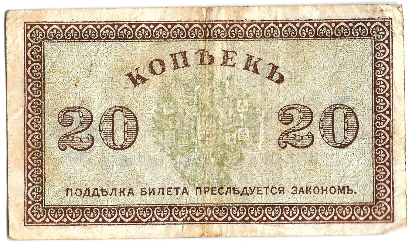 Банкнота 20 копеек 1918-1919 Северная Россия