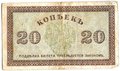 Банкнота 20 копеек 1918-1919 Северная Россия