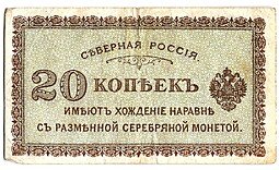 фото для Банкнота 20 копеек 1918-1919 Северная Россия Аверс