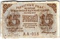 Банкнота 15 рублей 1919 Стариков