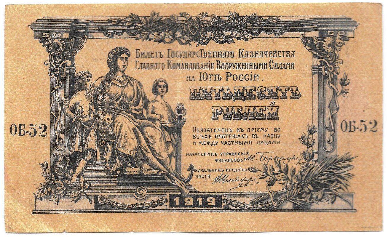 Банкнота 50 рублей 1919 Юг России Главное командование ВСЮР