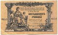 Банкнота 50 рублей 1919 Юг России Главное командование ВСЮР