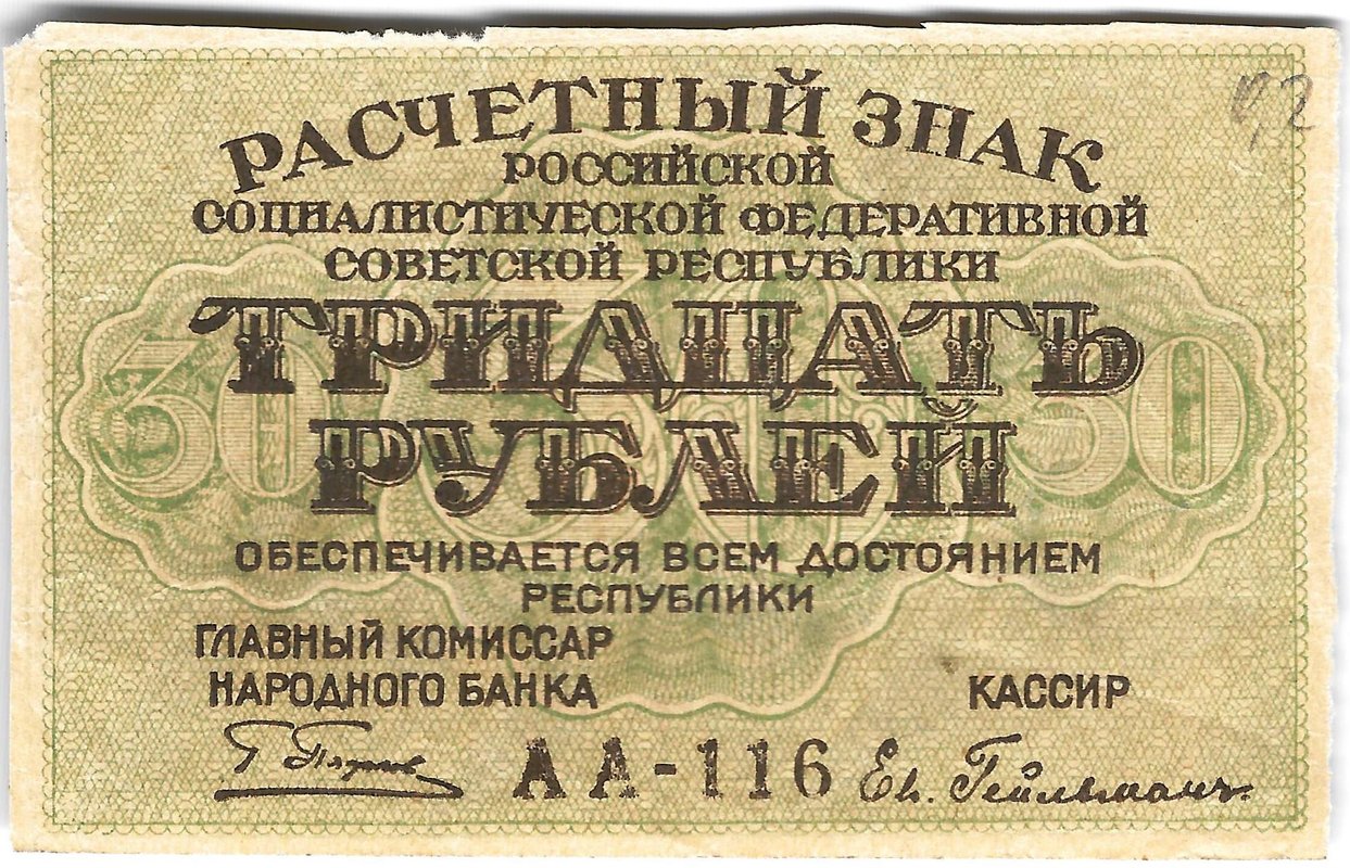 Банкнота 30 рублей 1919 Гейльман