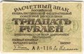 Банкнота 30 рублей 1919 Гейльман