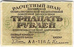 фото для Банкнота 30 рублей 1919 Гейльман Аверс