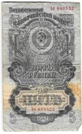 Банкнота 5 рублей 1947 16 лент