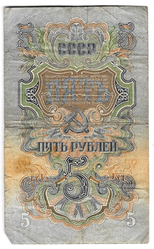 Банкнота 5 рублей 1947 16 лент