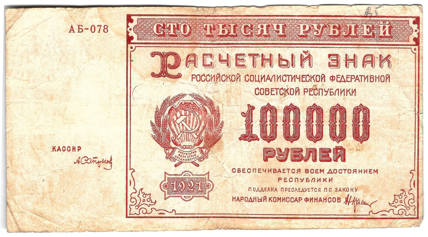 Банкнота 100000 рублей 1921 Сапунов