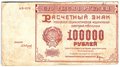 Банкнота 100000 рублей 1921 Сапунов
