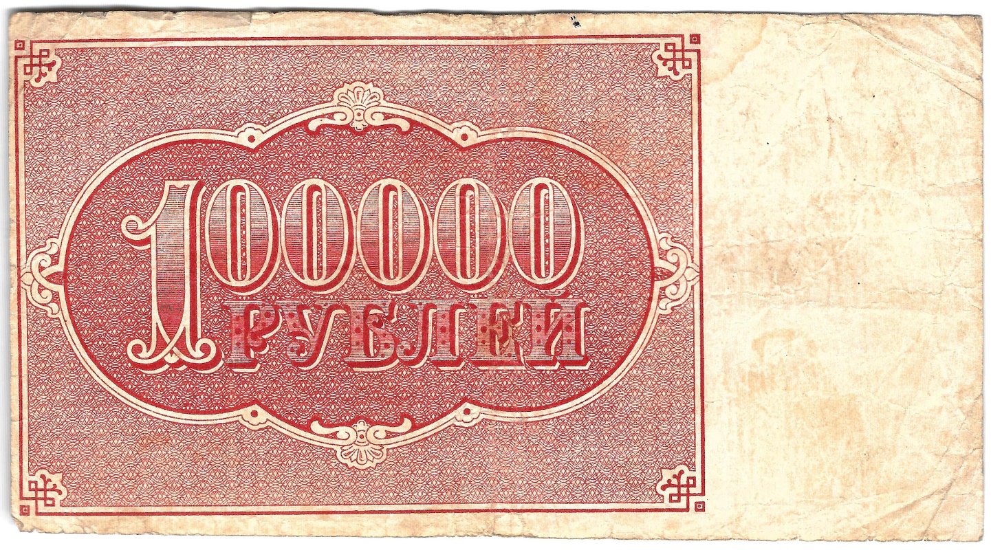 Банкнота 100000 рублей 1921 Сапунов