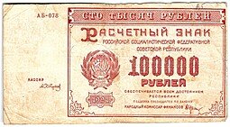 фото для Банкнота 100000 рублей 1921 Сапунов Аверс