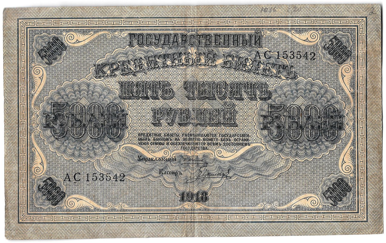 Банкнота 5000 рублей 1918 Гаврилов