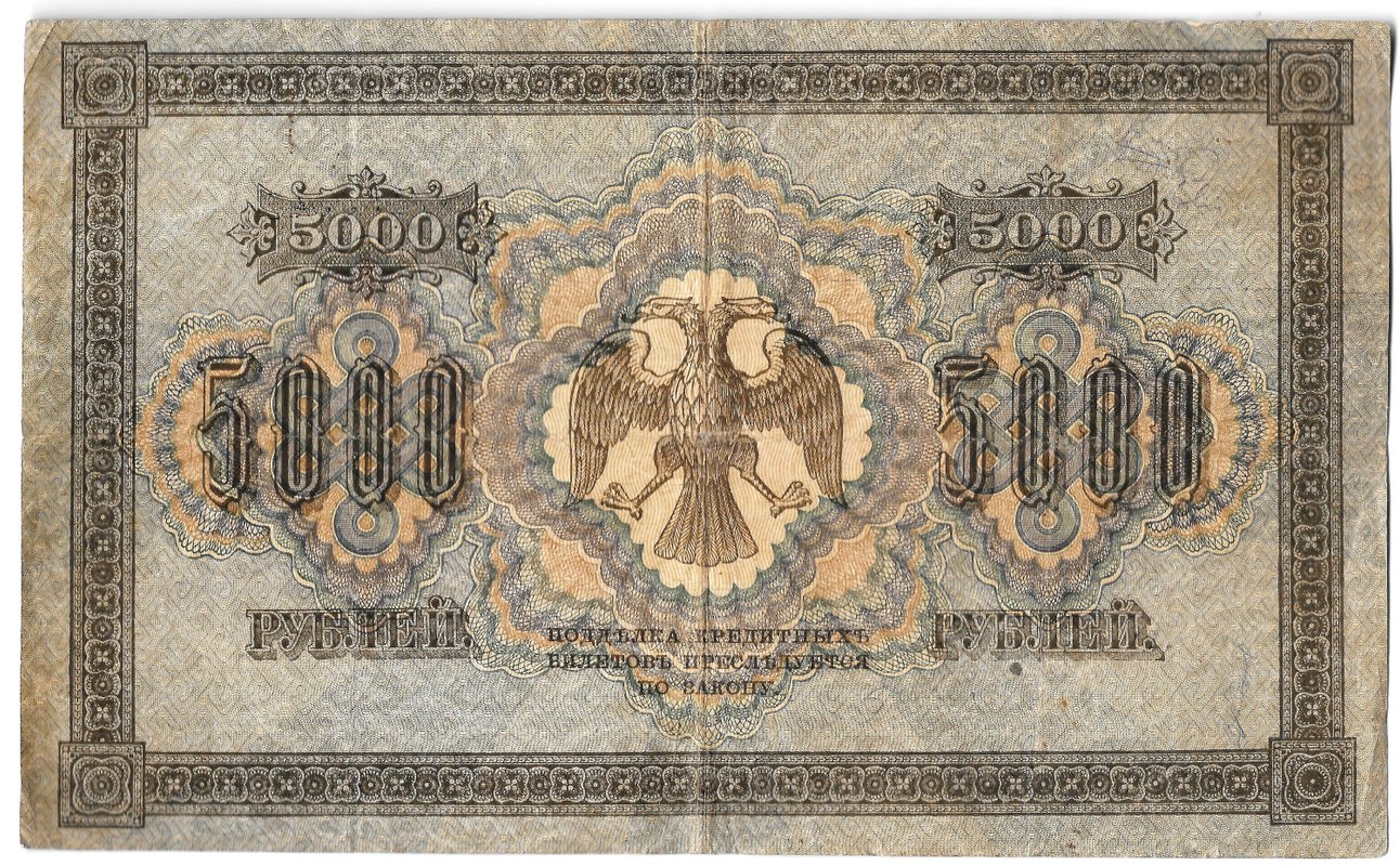 Банкнота 5000 рублей 1918 Гаврилов