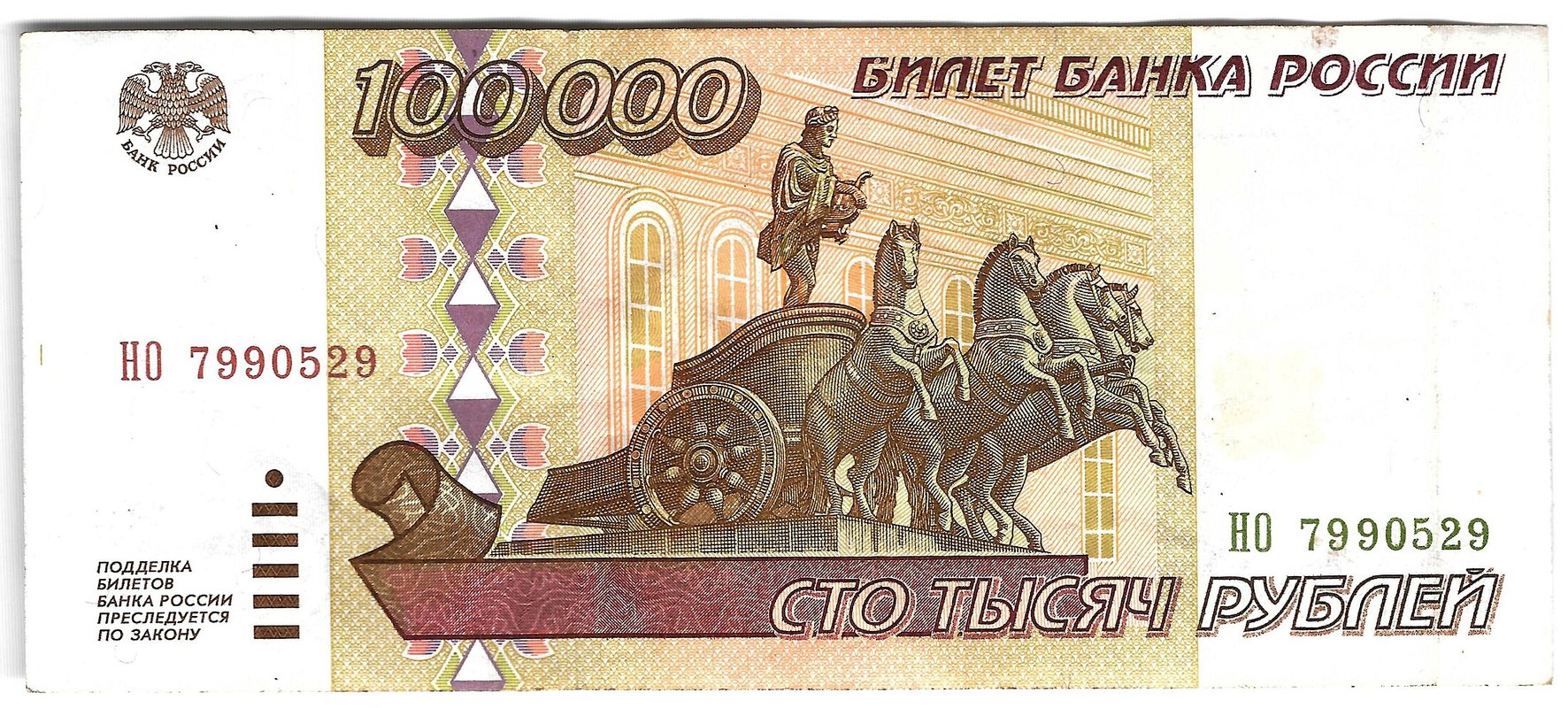 Банкнота 100000 рублей 1995