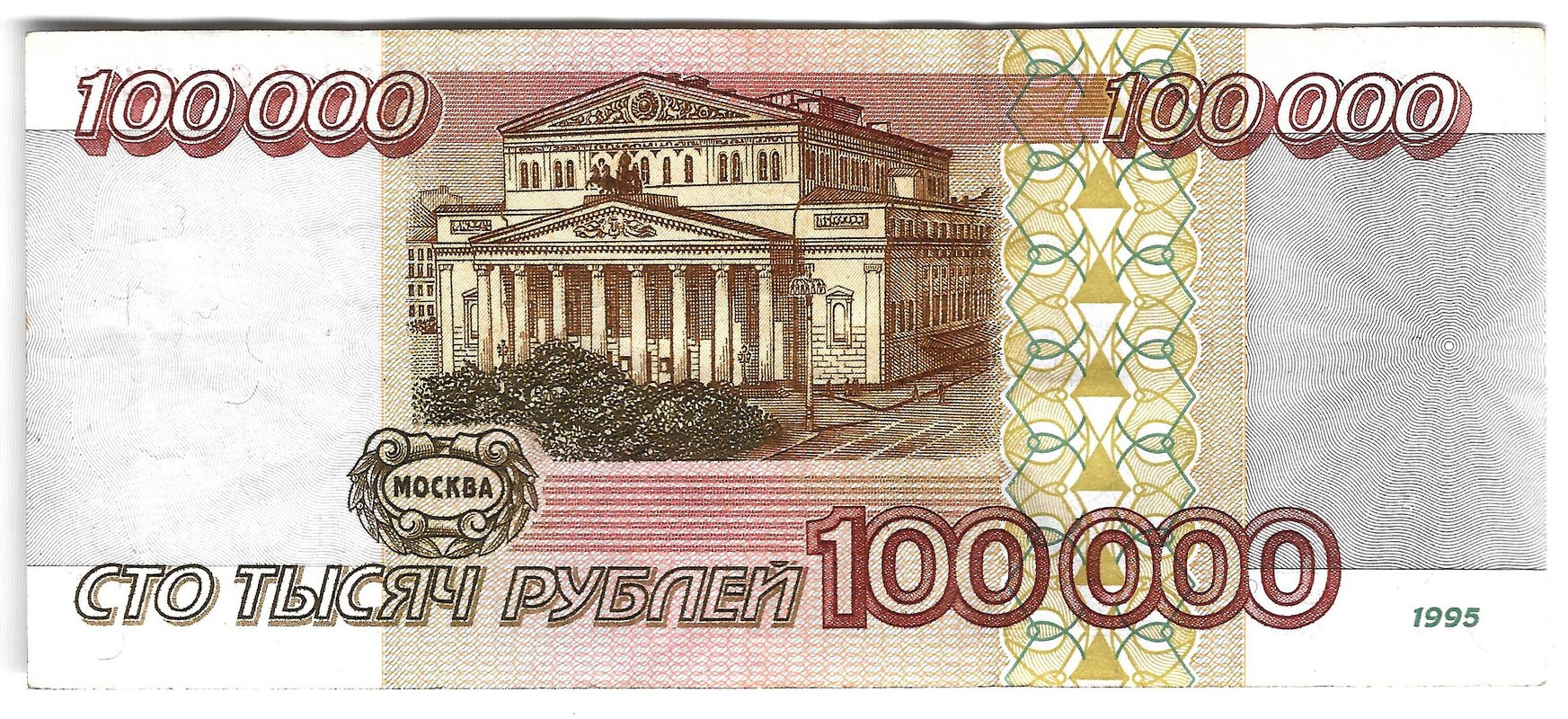 Банкнота 100000 рублей 1995