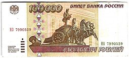 фото для Банкнота 100000 рублей 1995 Аверс