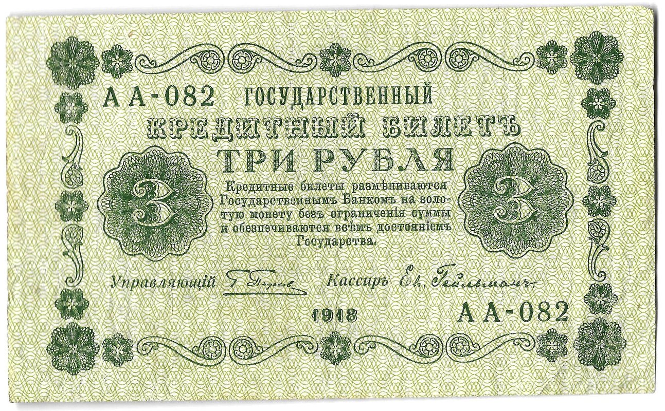 Банкнота 3 рубля 1918 Гейльман