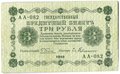 Банкнота 3 рубля 1918 Гейльман