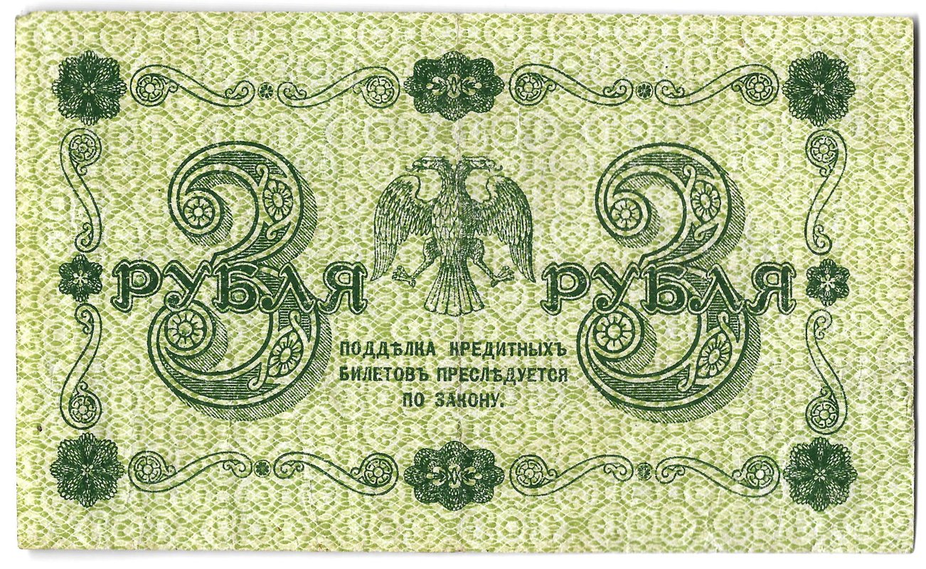 Банкнота 3 рубля 1918 Гейльман