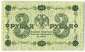 Банкнота 3 рубля 1918 Гейльман