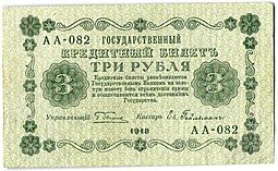фото для Банкнота 3 рубля 1918 Гейльман Аверс