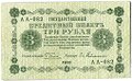 Банкнота 3 рубля 1918 Гейльман