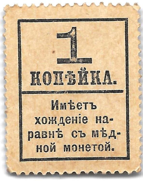Деньги-марки 1 копейка 1915-1917 с надпечаткой 4 выпуск без герба 