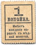 Деньги-марки 1 копейка 1915-1917 с надпечаткой 4 выпуск без герба 