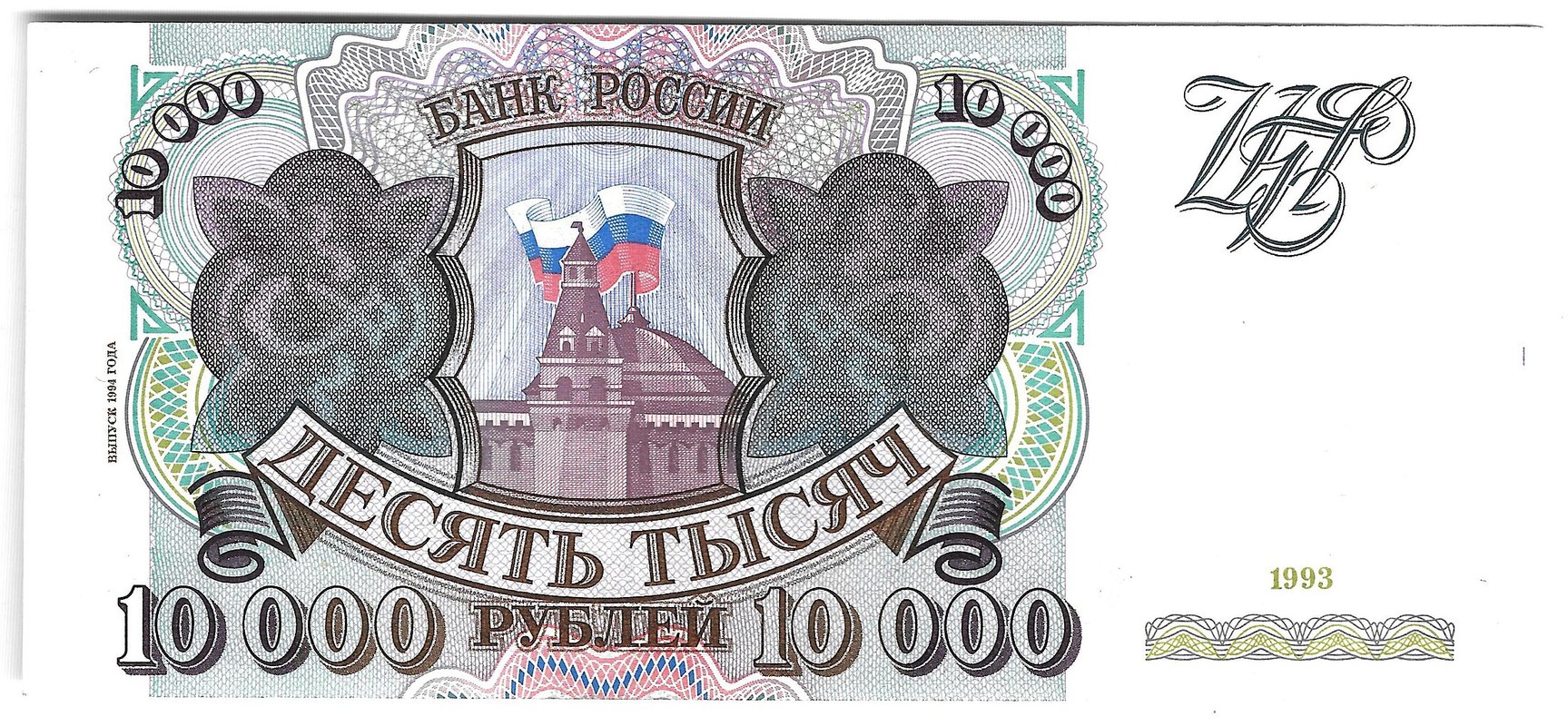 Банкнота 10000 рублей 1993 модификация 1994