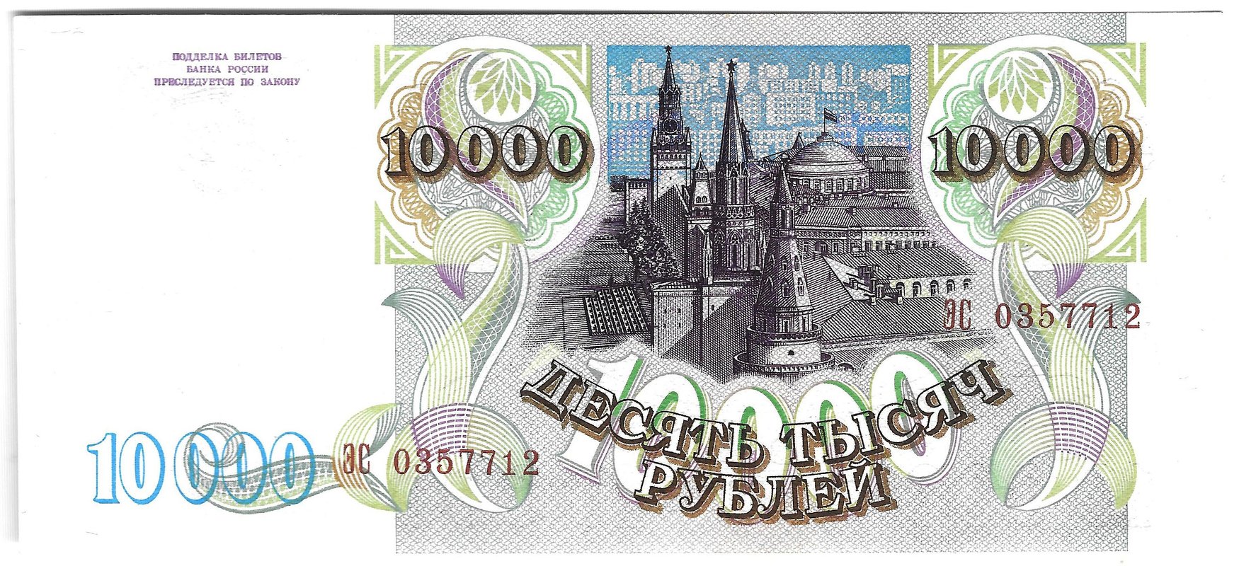 Банкнота 10000 рублей 1993 модификация 1994