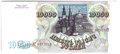 Банкнота 10000 рублей 1993 модификация 1994