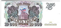 фото для Банкнота 10000 рублей 1993 модификация 1994 Аверс