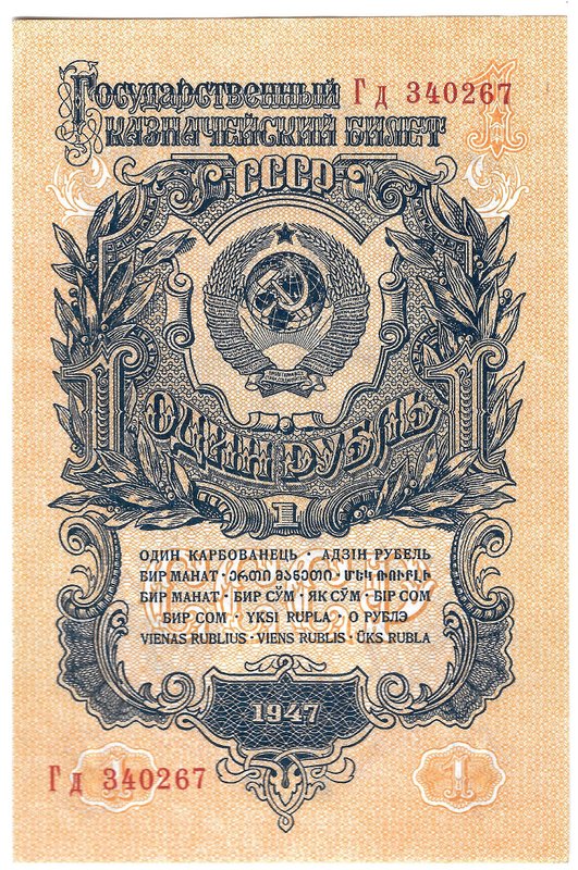 Банкнота 1 рубль 1947 16 лент
