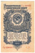 Банкнота 1 рубль 1947 16 лент