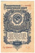 Банкнота 1 рубль 1947 16 лент