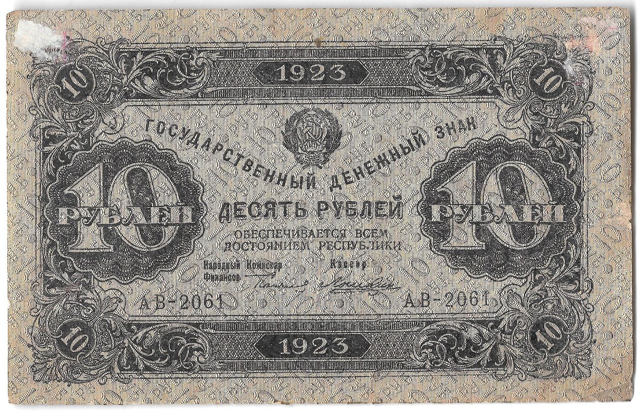 Банкнота 10 рублей 1923 2 выпуск Лошкин