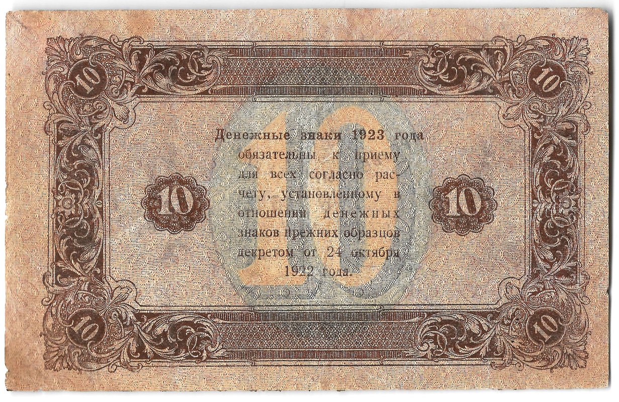 Банкнота 10 рублей 1923 2 выпуск Лошкин