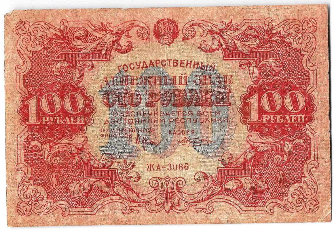 Банкнота 100 рублей 1922 Козлов
